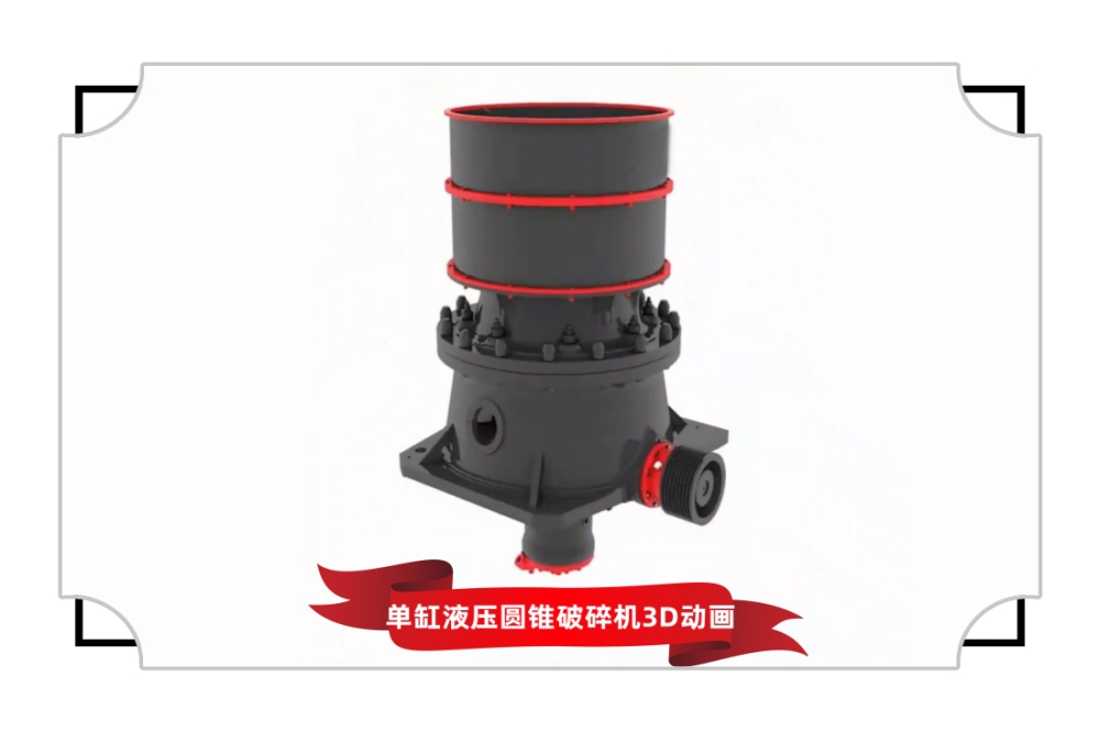單缸圓錐破碎機(jī)3D動(dòng)畫(huà)