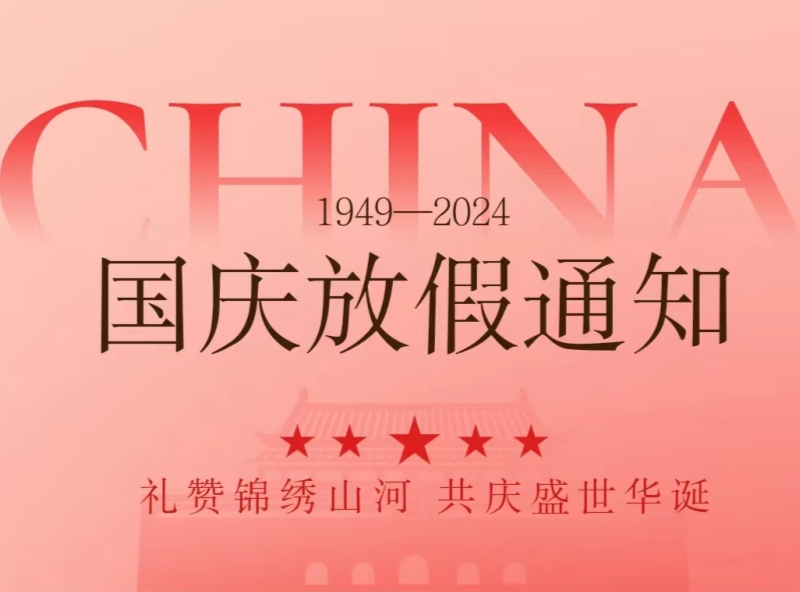 恒源2024年國慶節(jié)放假安排—歡慶國慶，展望未來
